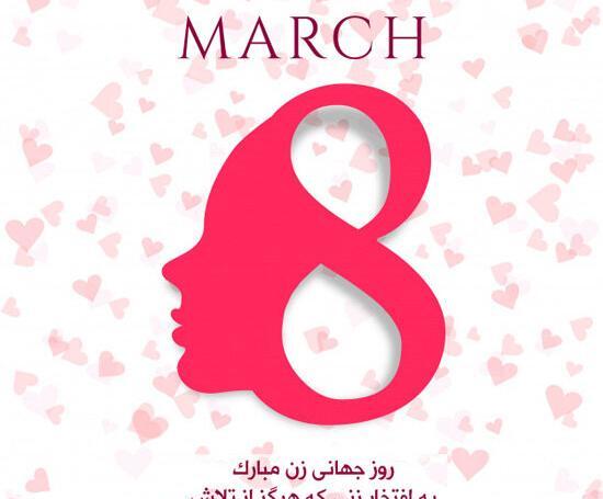 عکس روز جهانی زن ۸ مارس