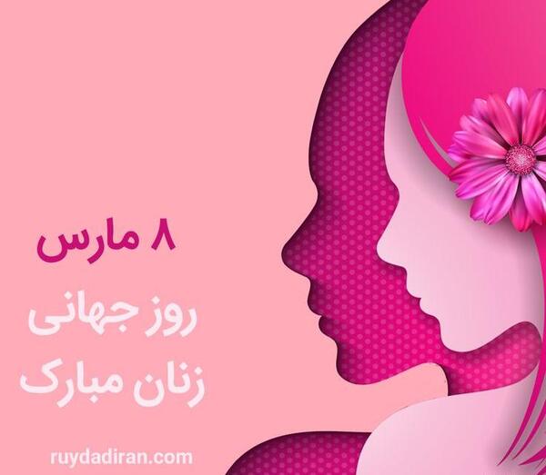 عکس روز جهانی زن ۸ مارس