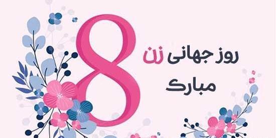 عکس روز جهانی زن ۱۴۰۲