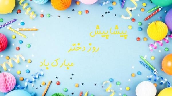 عکس نوشته پیشاپیش روز دختر