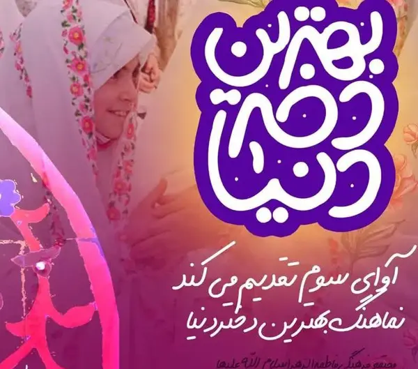 عکس به مناسبت روز دخترو تولد حضرت معصومه
