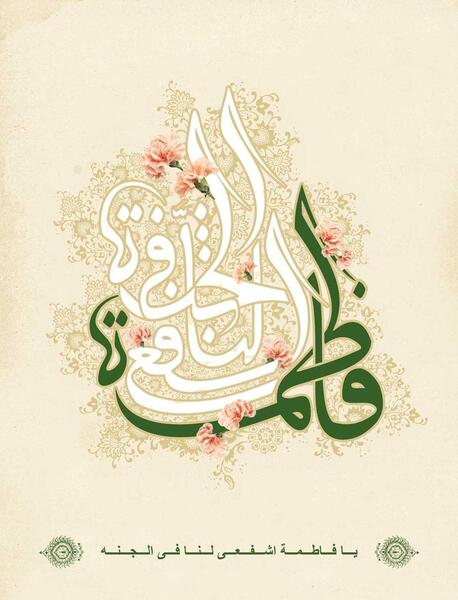 عکس روز دخترو تولد حضرت معصومه
