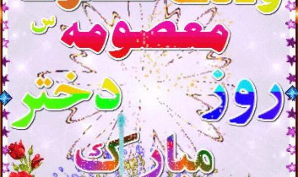 عکس روز دخترو تولد حضرت معصومه
