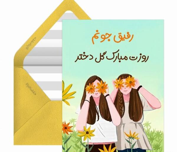 عکس روز دختر برای رفیق صمیمی