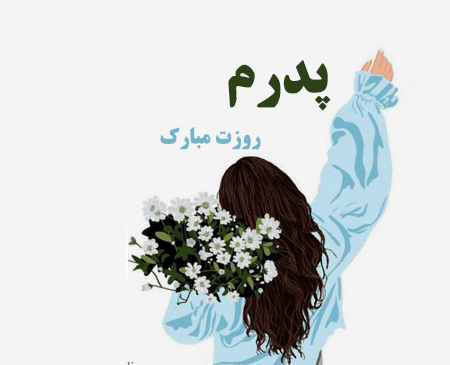 عکس برای روز دختر از طرف پدر