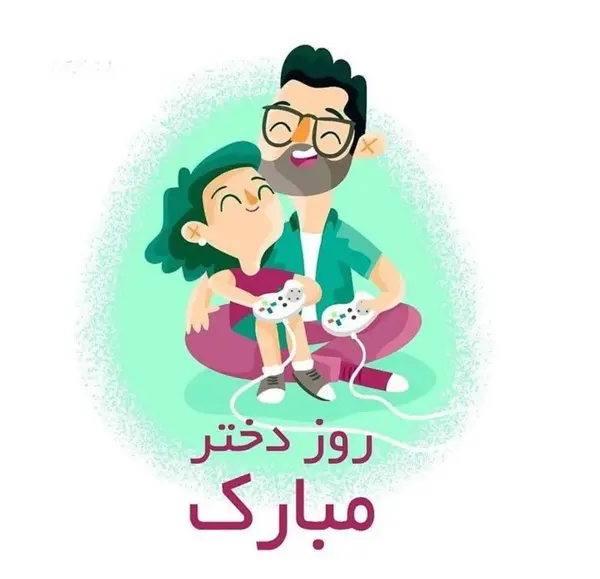 عکس برای روز دختر از طرف پدر
