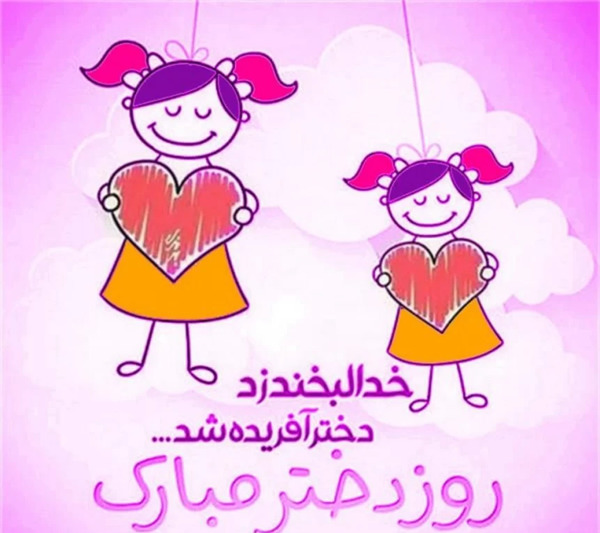 عکس پروفایل روز دخترام مبارک