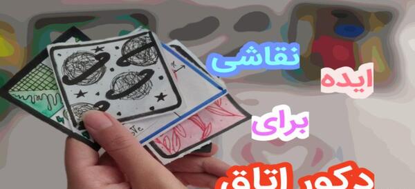 عکس ایده نقاشی برای اتاق دارک