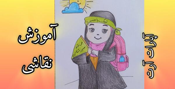 عکس ایده نقاشی برای اربعین