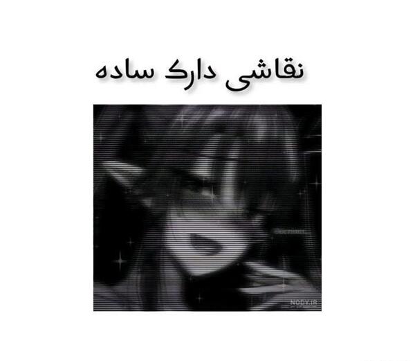 عکس ایده نقاشی آسون دارک
