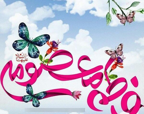 عکس در مورد روز دخترو ولادت حضرت معصومه