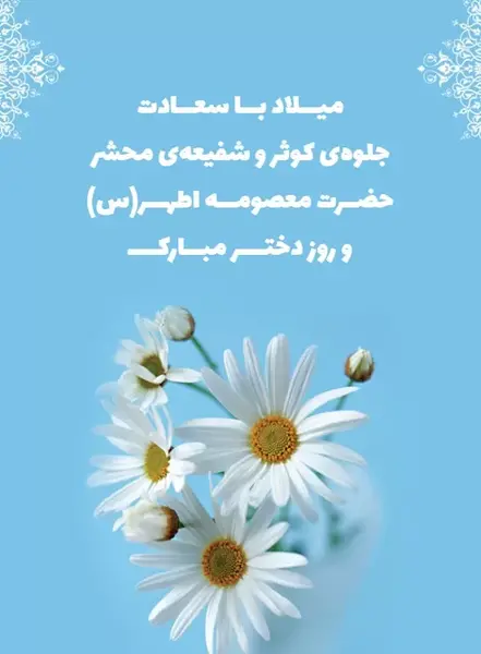 عکس در مورد روز دخترو ولادت حضرت معصومه
