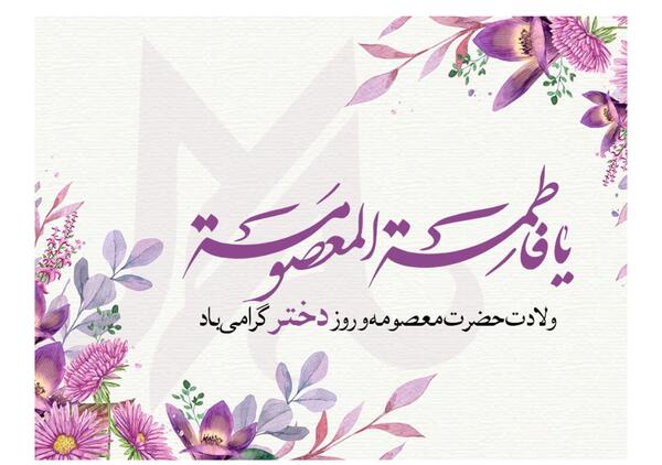 عکس در مورد روز دخترو ولادت حضرت معصومه