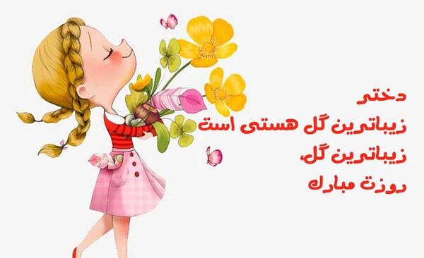 عکس و نوشته روز دختر