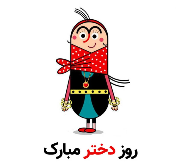 عکس و نوشته روز دختر
