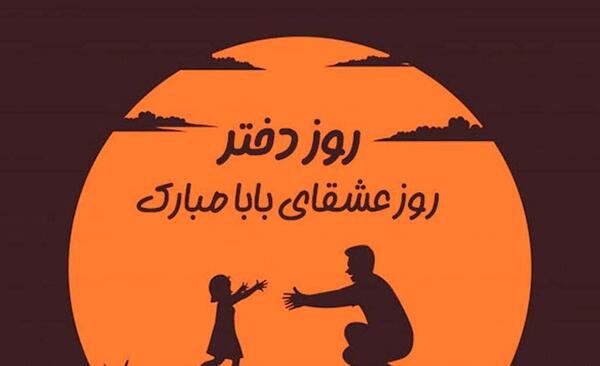 عکس و نوشته روز دختر