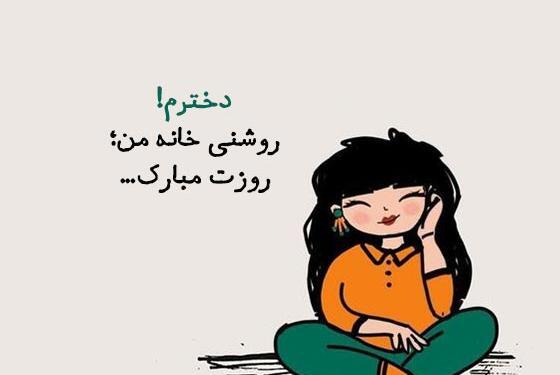 عکس پروفایل روز دختر نزدیکه