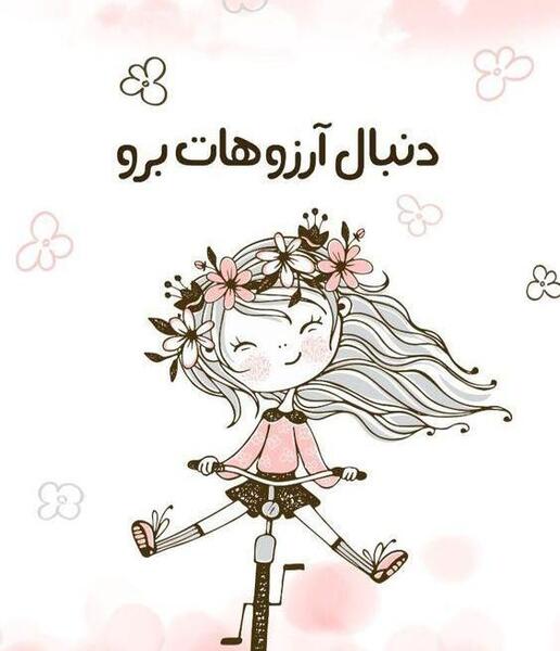 عکس نوشته روز دختر برای دخترم