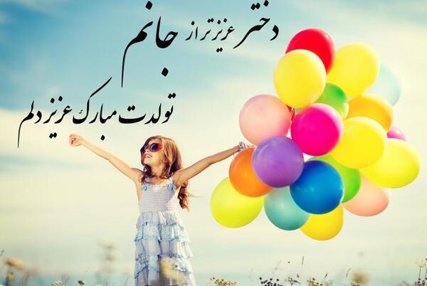 عکس نوشته روز دختر برای دخترم