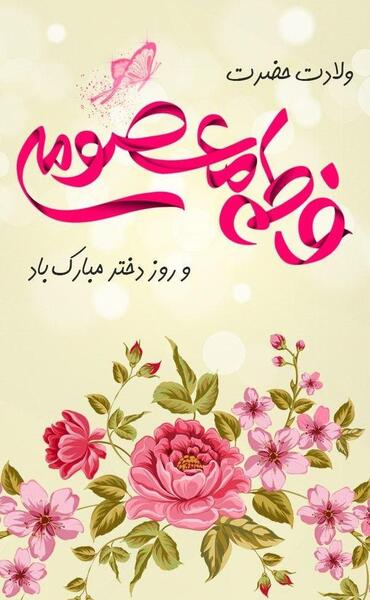 عکس نوشته روز دختر برای دخترم