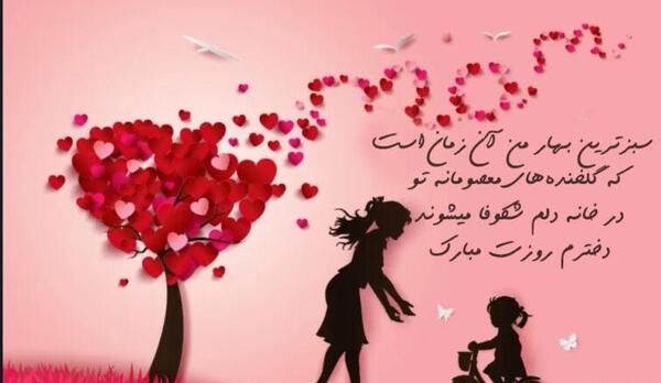 عکس نوشته روز دختر مبارک جدید