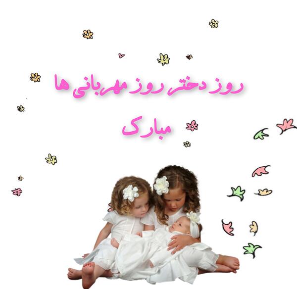 عکس نوشته روز دختر مبارک جدید
