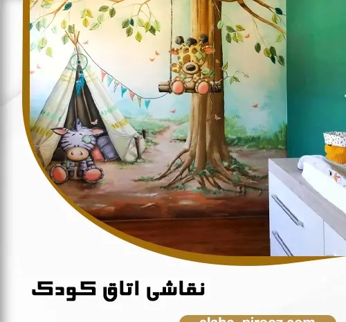 عکس ایده نقاشی روی دیوار اتاق کودک