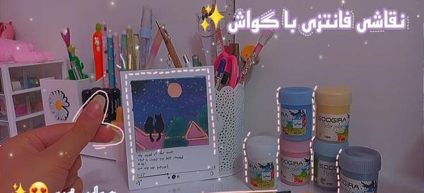 عکس ایده نقاشی زیبا با گواش