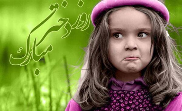 روز دختر عکس نوشته