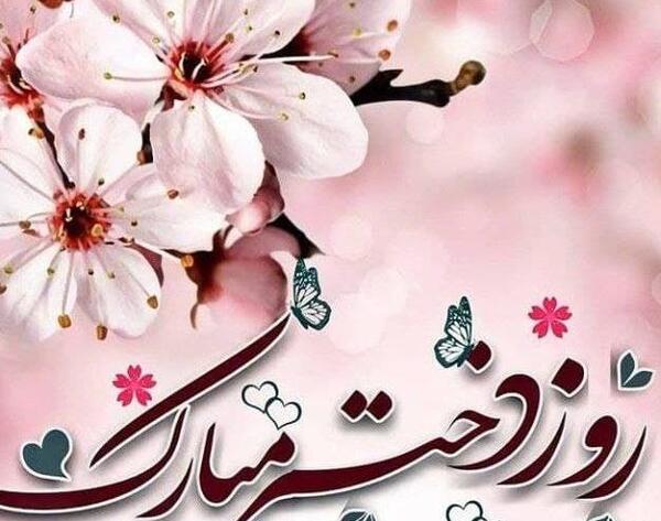 عکس نوشته روز دختر مبارک