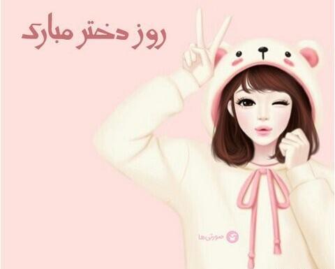 عکس نوشته روز دختر مبارک