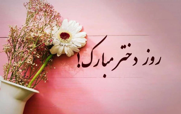 عکس عكس نوشته روز دختر