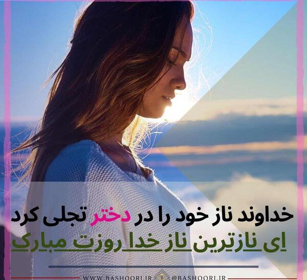 عکس نوشته روز دخترم روزت مبارک