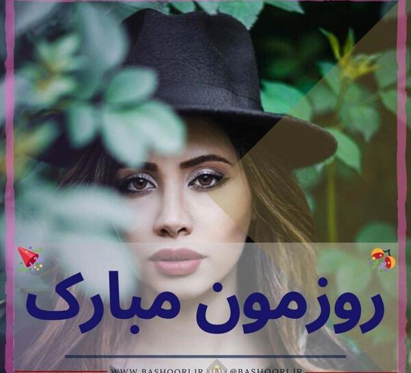 عکس نوشته روز دخترم روزت مبارک