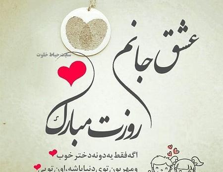 عکس نوشته روز دخترم روزت مبارک
