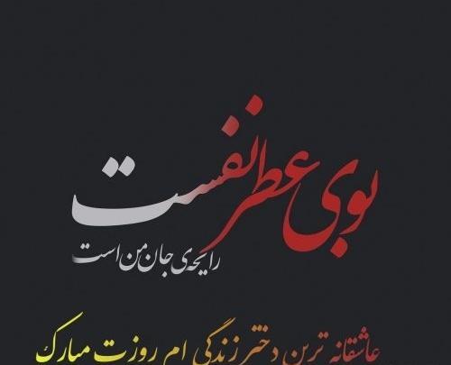 عکس نوشته روز دخترم روزت مبارک
