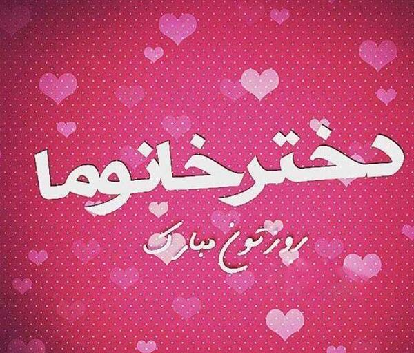 عکس نوشته روز دخترم روزت مبارک