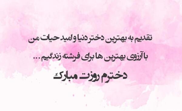 عکس نوشته روز دخترم مبارک