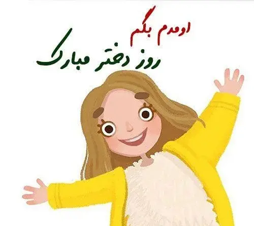 عکس طنز روز دختر مبارک