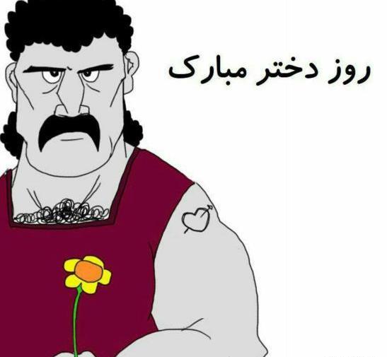 عکس طنز برای روز دختر