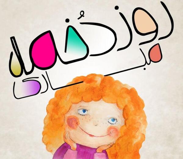 عکس طنز برای روز دختر