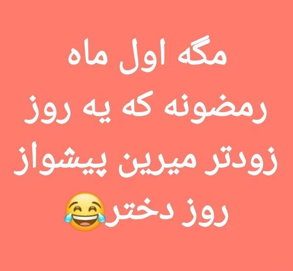 عکس نوشته طنز برای روز دختر