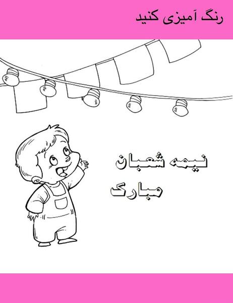عکس ایده نقاشی برای نیمه شعبان