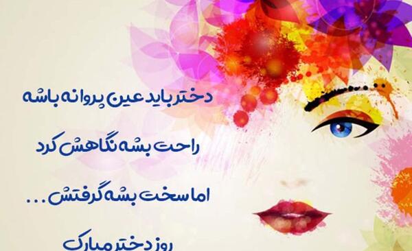 عکس روز دختر مبارک شیک