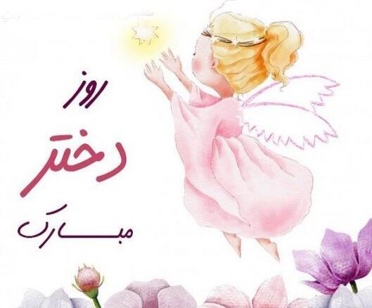 عکس روز دختر مبارک شیک