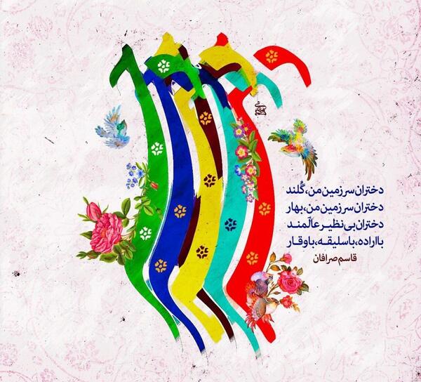 عکس شعر روز دختر