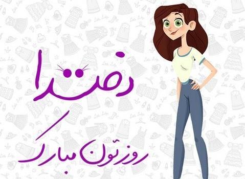 عکس شعر روز دختر