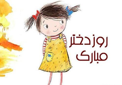 عکس شعر روز دختر