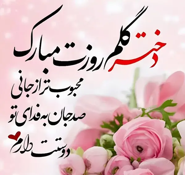 عکس شعر روز دختر