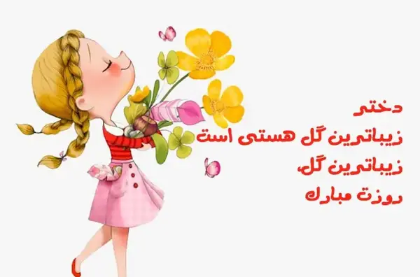 عکس شعر روز دختر